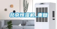 北京恒湿机_重复