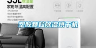 塑胶颗粒除湿烘干机