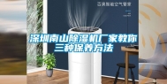 深圳南山除湿机厂家教你三种保养方法