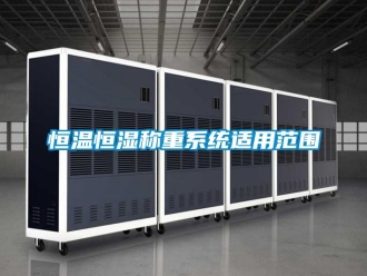 知识百科恒温恒湿称重系统适用范围