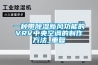 一种带除湿新风功能的VRV中央空调的制作方法_重复