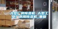 大型厂房除湿机 大型工业厂房用除湿机_重复