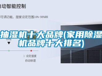 企业动态抽湿机十大品牌(家用除湿机品牌十大排名)