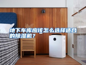 常见问题地下车库应该怎么选择适合的除湿机？