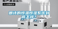 朗诗的恒温恒湿系统到底怎样？