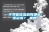 半导体除湿机有哪些优缺点？_重复