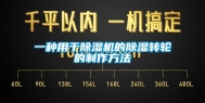 一种用于除湿机的除湿转轮的制作方法
