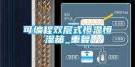 可编程双层式恒温恒湿箱_重复