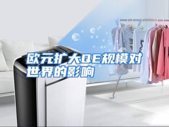 行业资讯欧元扩大QE规模对世界的影响