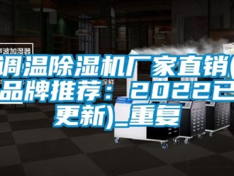 企业动态调温除湿机厂家直销(品牌推荐：2022已更新)_重复