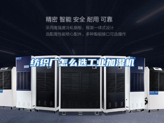 常见问题纺织厂怎么选工业加湿机