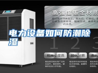 常见问题电力设备如何防潮除湿