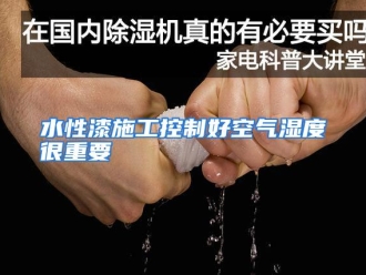 行业资讯水性漆施工控制好空气湿度很重要