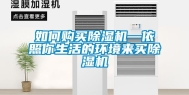 如何购买除湿机—依照你生活的环境来买除湿机