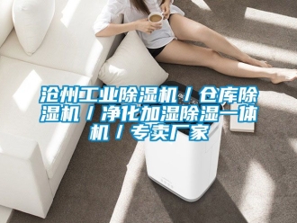 企业动态沧州工业除湿机／仓库除湿机／净化加湿除湿一体机／专卖厂家