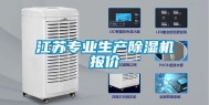 江苏专业生产除湿机报价