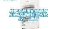 地下室除湿机湿度多少合适？应该怎么比较？_重复