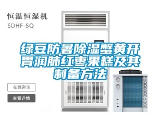 企业动态绿豆防暑除湿蟹黄开胃润肺红枣果糕及其制备方法