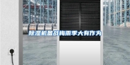 除湿机备战梅雨季大有作为