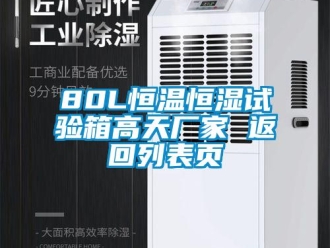 常见问题80L恒温恒湿试验箱高天厂家 返回列表页