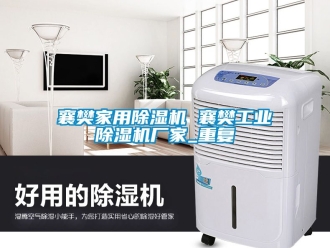 企业动态襄樊家用除湿机 襄樊工业除湿机厂家_重复
