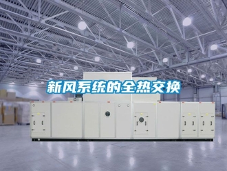 企业动态新风系统的全热交换