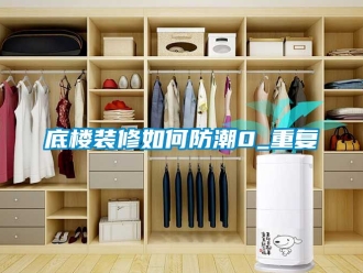 企业动态底楼装修如何防潮0_重复