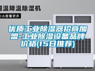 行业资讯优质工业除湿器招商加盟-工业除湿设备品牌价格(15日推荐)