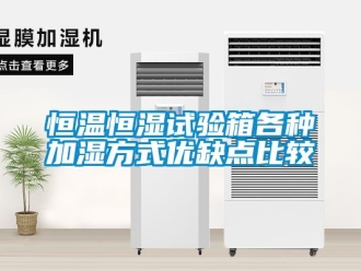 知识百科恒温恒湿试验箱各种加湿方式优缺点比较