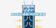 M&C压缩机冷却除湿器