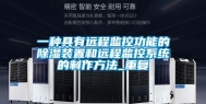一种具有远程监控功能的除湿装置和远程监控系统的制作方法_重复