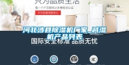 河北涉县除湿机厂家_减湿机产品列表