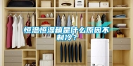 恒温恒湿箱是什么原因不制冷？