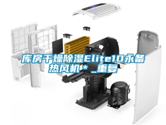 行业资讯库房干燥除湿Elite10永备热风机＊_重复