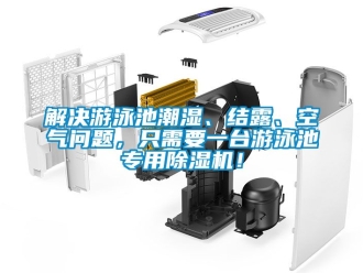 行业资讯解决游泳池潮湿、结露、空气问题，只需要一台游泳池专用除湿机！