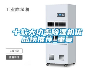 行业资讯十款大功率除湿机优品榜推荐_重复