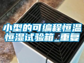 知识百科小型的可编程恒温恒湿试验箱_重复