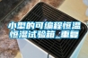 小型的可编程恒温恒湿试验箱_重复