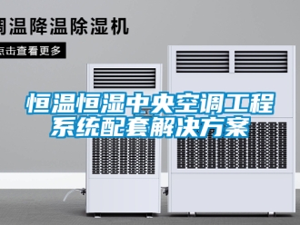 知识百科恒温恒湿中央空调工程系统配套解决方案