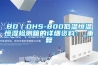 BD／DHS-800低温恒温恒湿检测箱的详细资料：_重复