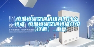 恒温恒湿空调机组具有什么特点 恒温恒湿空调特点介绍【详解】_重复