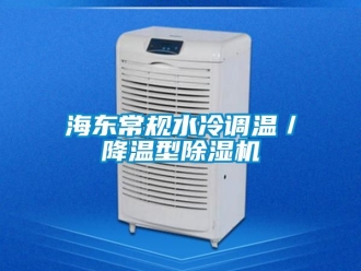 行业资讯海东常规水冷调温／降温型除湿机
