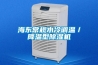 海东常规水冷调温／降温型除湿机