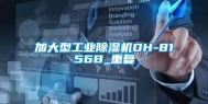 加大型工业除湿机DH-8156B_重复