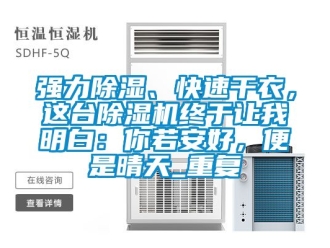 行业资讯强力除湿、快速干衣，这台除湿机终于让我明白：你若安好，便是晴天_重复