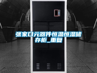 知识百科张家口元器件恒温恒湿储存柜_重复