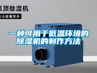行业资讯一种可用于低温环境的除湿机的制作方法