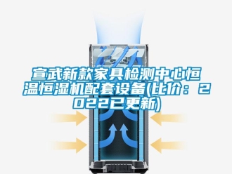 知识百科宣武新款家具检测中心恒温恒湿机配套设备(比价：2022已更新)
