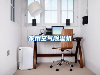 行业资讯家用空气除湿机