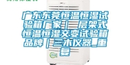 广东东莞恒温恒湿试验箱厂家｜ 层架式恒温恒湿交变试验箱品牌｜三木仪器_重复